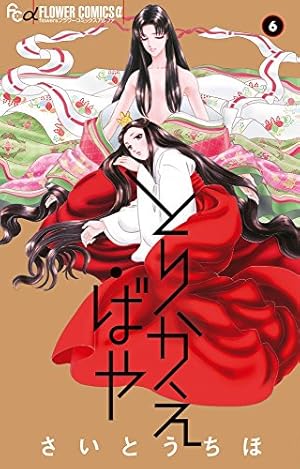 とりかえ・ばや (1) (フラワーコミックスアルファ) | さいとう ちほ